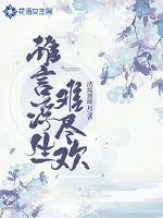 替身强欢:霸道总裁宠上瘾小说免费观看