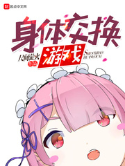 交换游戏 苏晴小说阅读