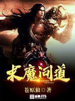求魔问道小说全本在线阅读