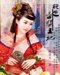 绝色医毒王妃 小说