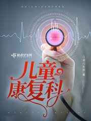 儿童康复科小说txt免费阅读