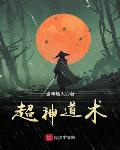 超神道术顶点小说