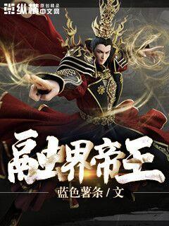 融界帝王小说全集免费阅读