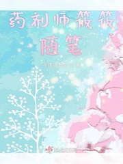 药剂师 小说