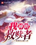 救赎者小说在线阅读无弹窗