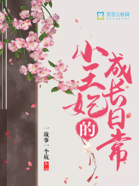 小王妃的成长日常小说免费阅读下载