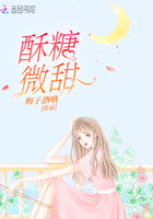 酥糖微甜小说在线阅读全文