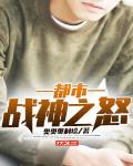 都市之战神狂婿全本下载