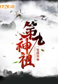 第九神祖小说全文免费阅读无弹窗