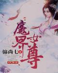 魔界女尊小说全文免费阅读下载