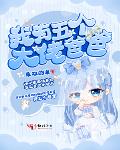 我有五个大佬爸爸tXt下载