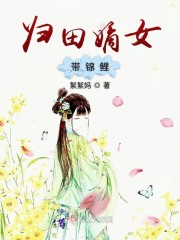 归田嫡女带空间