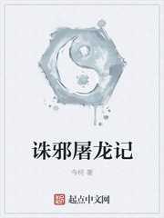 诛邪之邪