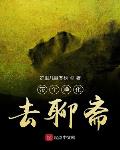 带着聊斋去捉妖