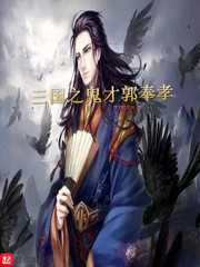 重生三国之郭奉孝