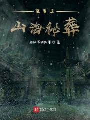 山海诡谈小说
