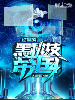 红警之科技帝国小说