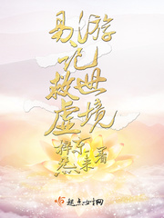 易游记之救世虚境小说免费阅读全文