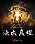法术真理校对