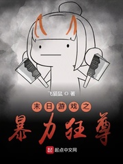 末日游戏之暴力狂尊笔趣阁