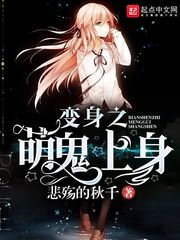 变身之萌鬼上身小说在线阅读免费
