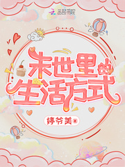 末世里的生活方式全文免费阅读