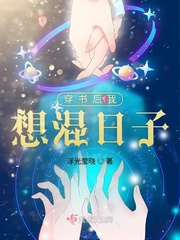 穿书后我想混日子小说全文免费阅读笔趣阁