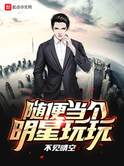 当明星好玩吗