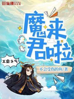 魔君又来找茬了