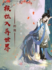 被带入异世界的我小说全本阅读