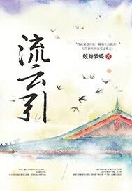 流云的最新小说