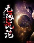无限沉沦小说全文免费阅读下载