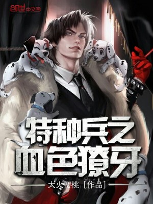 特种兵之血色獠牙下载