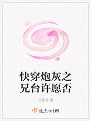 快穿之炮灰的心愿 小说