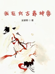 我在太古有个分身