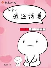 我还活着主角死了没