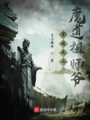 穿越成为魔道祖师爷小说全文免费阅读