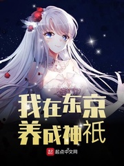 我在东京养成神祇小说免费观看