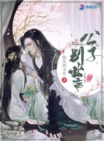 公子别出声小说阅读免费全文