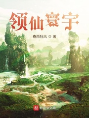 领仙的那些年小说