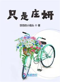 女主叫庄研的小说