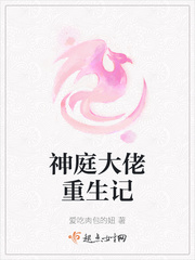 神庭大佬重生记有男主吗