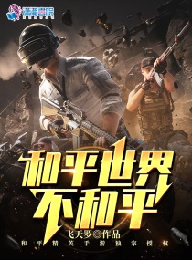 和平世界不和平小说在线阅读全文