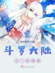 斗罗大陆之世间只爱你
