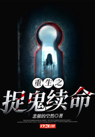 重生之捉鬼续命小说txt免费阅读