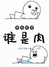 这老虎是谁