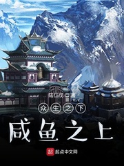 众生之下咸鱼之上小说全文免费阅读下载