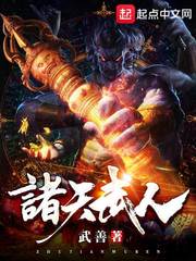诸天武人txt小说免费阅读
