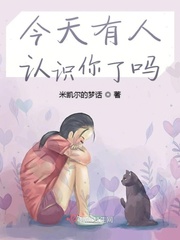 今天有人认识你了吗小说在线阅读无弹窗