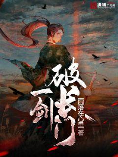 一剑破仙 百度百科